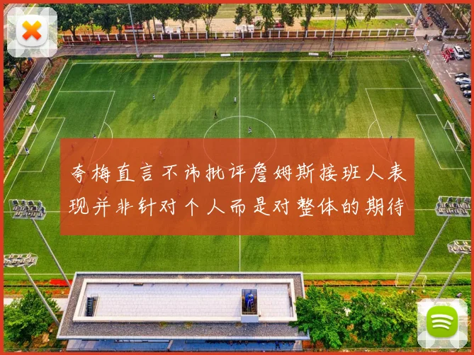 夸梅直言不讳批评詹姆斯接班人表现并非针对个人而是对整体的期待