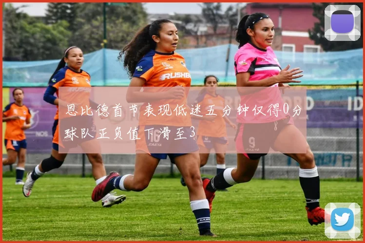 恩比德首节表现低迷五分钟仅得0分球队正负值下滑至3