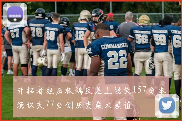 开拓者经历极端反差上场失157分本场仅失77分创历史最大差值