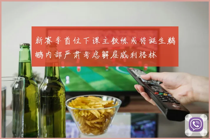 新赛季首位下课主教练或将诞生鹈鹕内部严肃考虑解雇威利格林