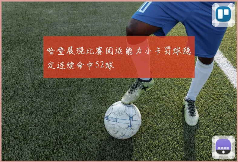 哈登展现比赛阅读能力小卡罚球稳定连续命中52球