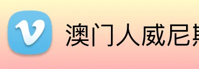 澳门人威尼斯线上入口 Logo