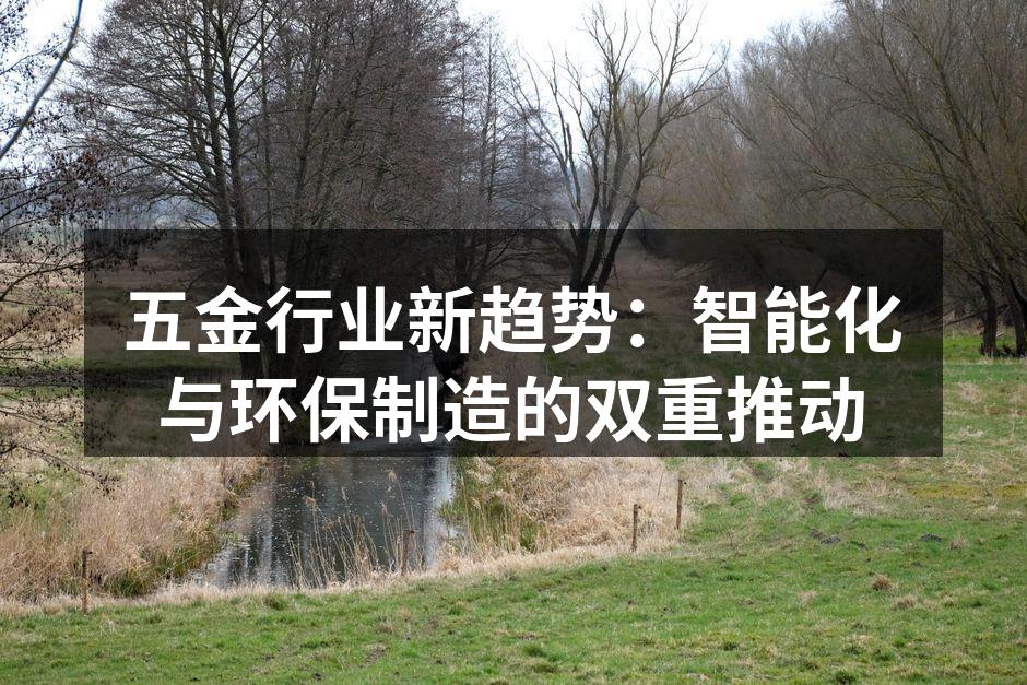 智能制造提升五金行业效率