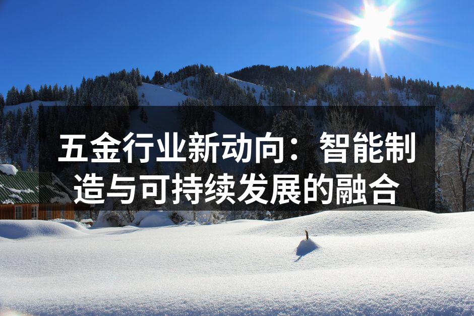 五金行业新动向:智能制造与可持续发展的融
