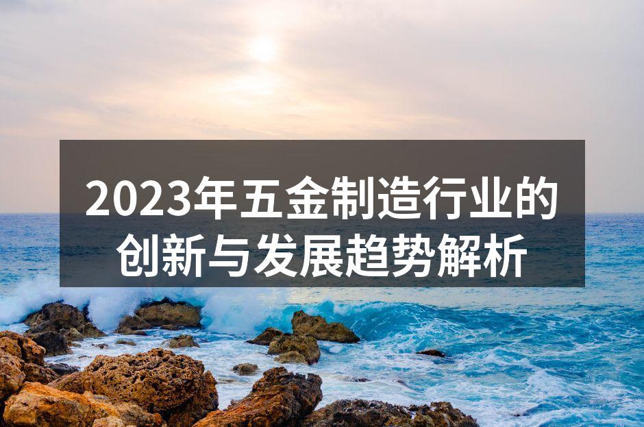 高科技设备助力五金行业创新