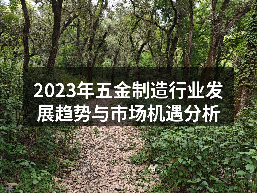 2023年五金制造行业发展趋势与市场机遇
