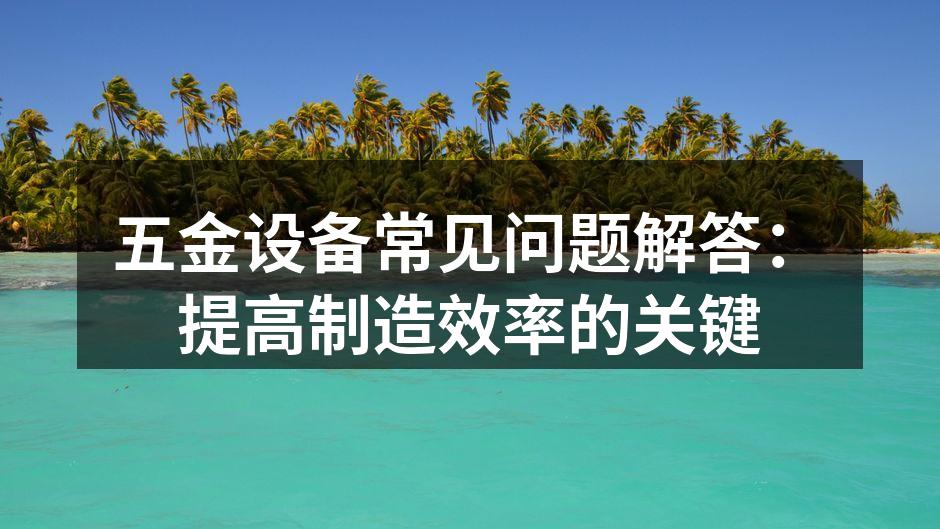 五金设备选型流程图