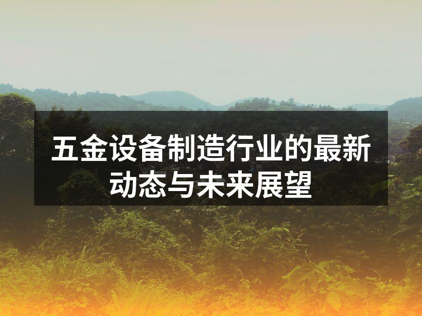 五金设备制造行业的最新动态与未来展望