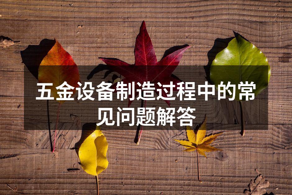 五金设备材料选择示意图
