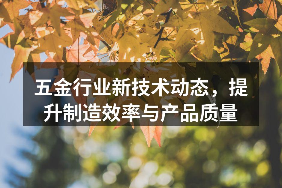 五金生产线的自动化改造