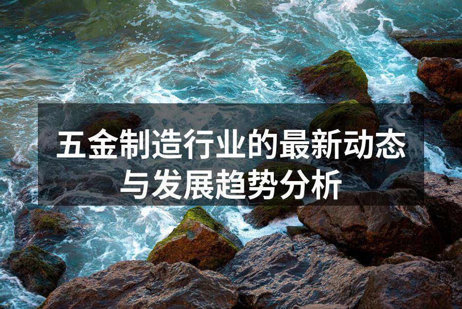 五金制造车间的自动化设备
