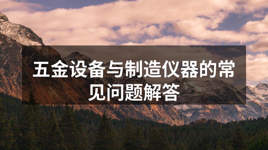 五金设备展示