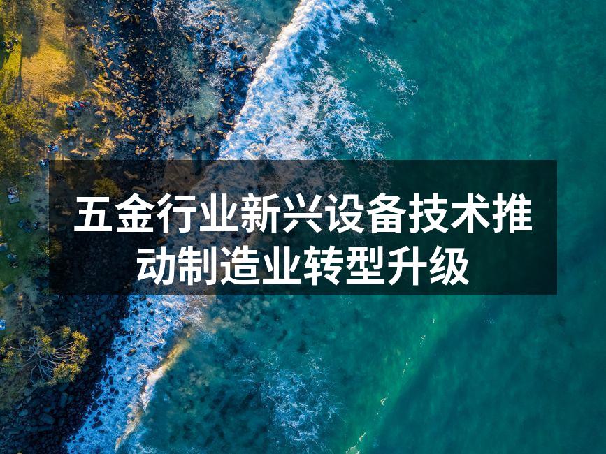 五金设备智能化示范图